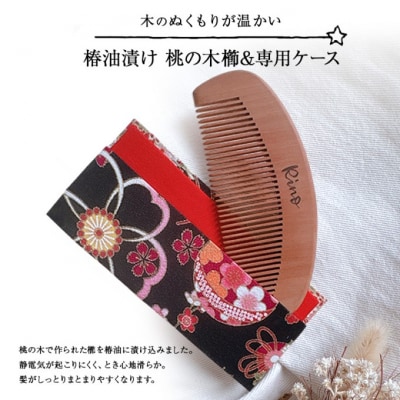 名入れ 椿油漬け 桃の木櫛 ケース付き 黒 和柄  椿油 椿オイル[No5354-0112]