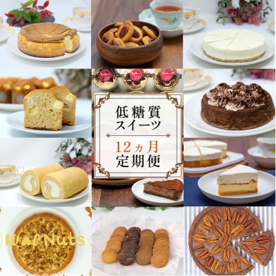 【定期便】低糖質スイーツ×12ヵ月コース[No5354-0046]