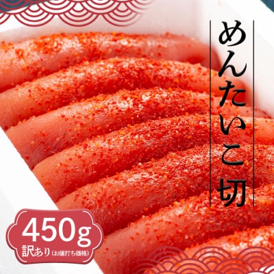 さかえや　小郡のめんたいこ　切　450g | ふるさと納税のお礼品