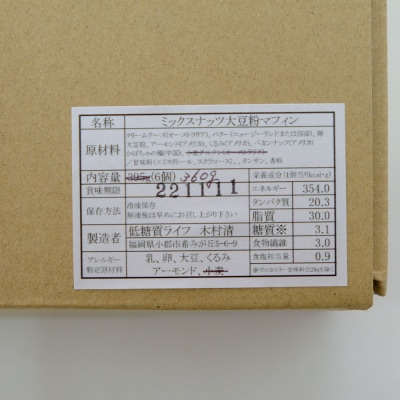 【低糖質】手作り ミックスナッツ大豆粉マフィン[No5354-0027]