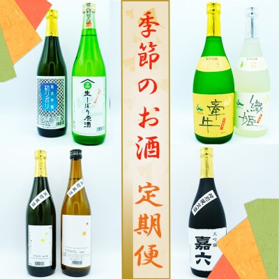 【定期便】大正より創業100年　森山酒造　季節のお酒　