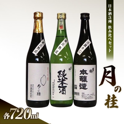 日本酒 3種 飲み比べ セット 月の桂 各720ml 森山酒造[No5354-0209]