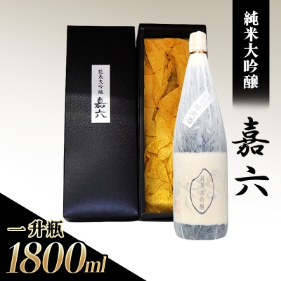 純米大吟醸  嘉六 一升瓶 1800ml 酒 日本酒 森山酒造[No5354-0201]