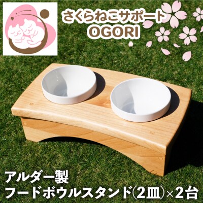 ペット さくらねこ アルダー製 陶器 フードボウル スタンド 2皿×2台[No5354-0568]