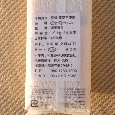 和農BARU　【備蓄米】ヒノヒカリ　1kg×4袋(白米)　栽培期間中:化学肥料・農薬・除草剤不使用