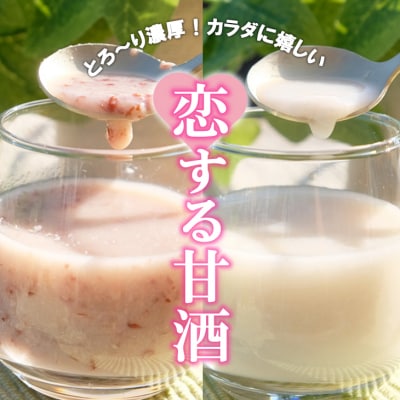 和農BARU 恋する甘酒(赤500ml&times;2本、白500ml&times;2本)計4本