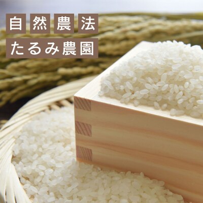たるみ農園　ヒノヒカリ　白米　2kg　【栽培期間中:化学肥料、有機肥料、農薬、除草剤不使用】