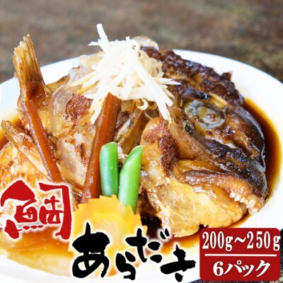秘伝のタレで作る鯛のあら炊き 6パック