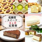 定期便6回 低糖質スイーツ×6カ月コース セレクトセット[No5354-0881]