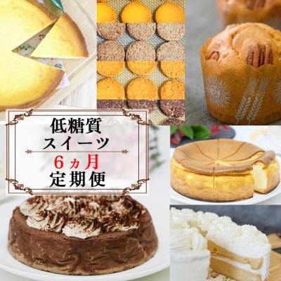 定期便6回 低糖質スイーツ×6カ月コース お楽しみセット[No5354-0880]