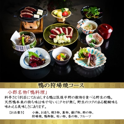 食事券 福岡 冬のジビエ 料亭 さとう別荘 天然鴨 狩場焼コース 2名様[No5354-0102]