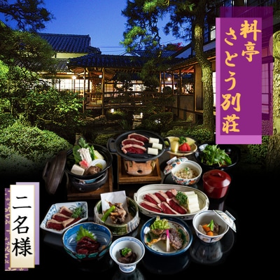 食事券 福岡 冬のジビエ 料亭 さとう別荘 天然鴨 フルコース 2名様[No5354-0101]