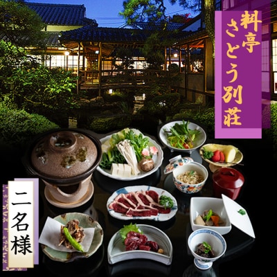 食事券 福岡 冬のジビエ 料亭 さとう別荘 天然鴨 鍋コース 2名様 [No5354-0103]