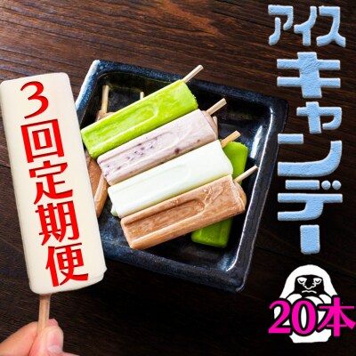 【定期便】小郡 夏の風物詩 もりやまの無添加アイスキャンディー 20本入　3回定期便