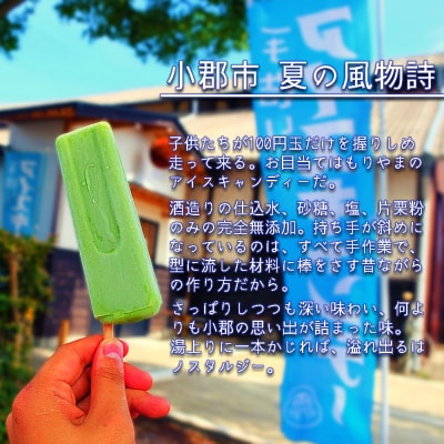 【定期便】小郡 夏の風物詩 もりやまの無添加アイスキャンディー 30本入　3回定期便