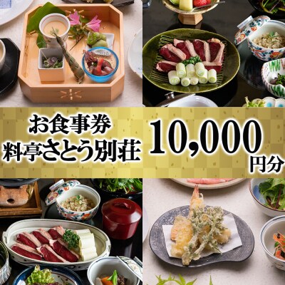 食事券 福岡 料亭 さとう別荘 お食事券 10,000円分[No5354-0105]