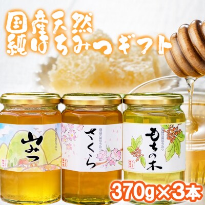 【化粧箱入り】国産天然純はちみつ 370×3本(さくら、もちのき、やまみつ)《包装対応、手提げ袋付》