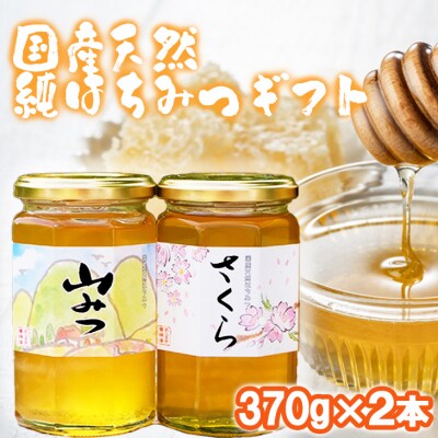 【化粧箱入り】国産天然純はちみつ 370×2本(さくら、やまみつ)《包装対応、手提げ袋付》