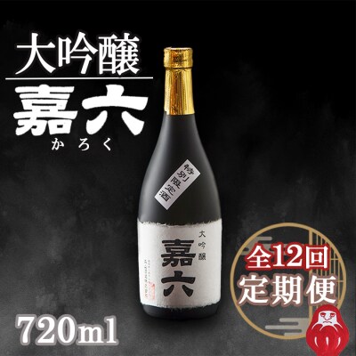 【12ヵ月定期便】大正の創業より100年 森山酒造特別限定酒 大吟醸 「嘉六」720ml