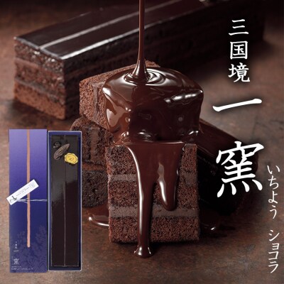 一窯ショコラICHIYOH CHOCOLATE【レーブ・ド・ベベ】 [No5354-0683]
