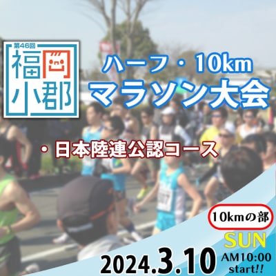 【10kmの部】第46回福岡小郡ハーフマラソン出走権(日本陸連公認コース)【1名様】