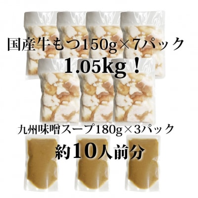 もつ鍋 セット 味噌 10人前 [牛もつ1.05kg/スープ付][No5354-0256]