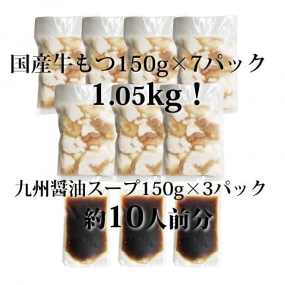 もつ鍋 セット 和風醤油 10人前 [牛もつ1.05kg/スープ付][No5354-0255]