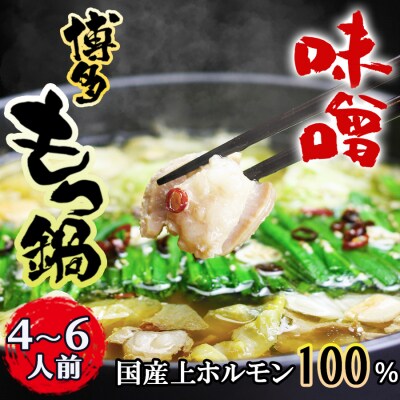 国産牛上ホルモン100% 博多もつ鍋セット(九州味噌仕立て)4～6人前