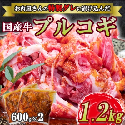 お肉屋さん自慢の特製ダレに漬け込んだ九州産・国産牛のプルコギ1.2kg(小分け600g×2パック)