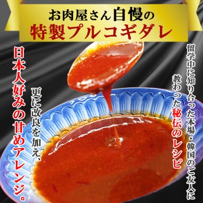 お肉屋さん自慢の特製ダレに漬け込んだ九州産・国産牛のプルコギ1.2kg(小分け600g×2パック)