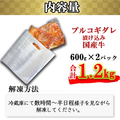 お肉屋さん自慢の特製ダレに漬け込んだ九州産・国産牛のプルコギ1.2kg(小分け600g×2パック)