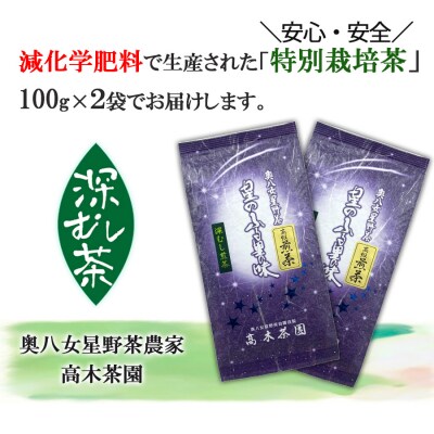 八女茶 奥八女星野村 特別栽培茶 高級煎茶 (深蒸し茶) 100g×2袋[No5354-0245]