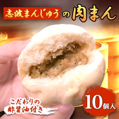 肉まん 志波まんじゅうの「肉まんじゅう」 10個入り[No5354-0022]