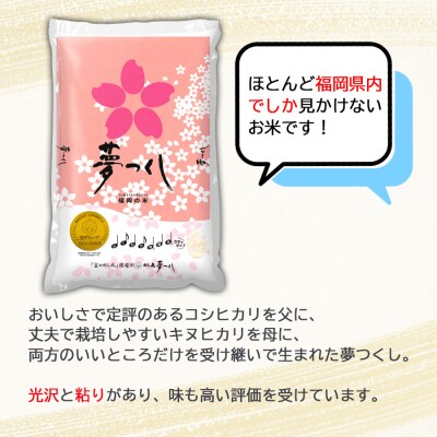 むらせライスの福岡県産めし丸夢つくし5kg・めし丸元気つくし5kg食べ比べセット　精米HACCP認証