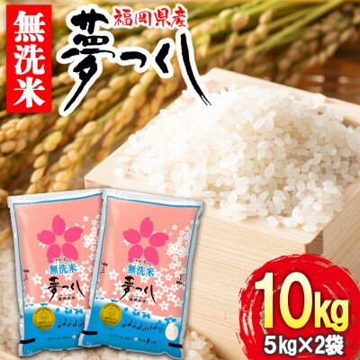 むらせライスの無洗米めし丸　福岡県産夢つくし10kg(5kg×2袋)精米HACCP認証