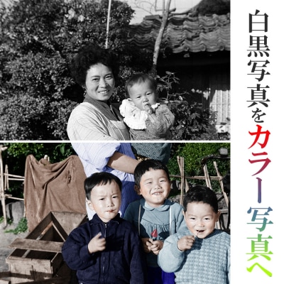 写真のくまさんの写真リメイク(大切な想い出の白黒写真をカラー写真に)