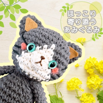 ほっこり寄り添う あみぐるみの着せ替え ねこちゃん/ハチワレ[No5354-0234]