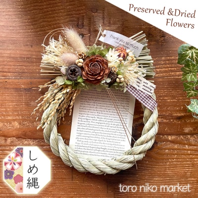 正月飾り 新年を迎えるお正月飾り セット ミニアレンジ しめ縄 インテリア[No5354-0479]