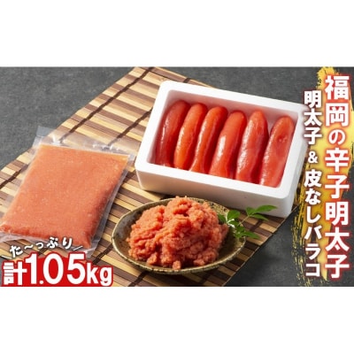辛子明太子 小郡のめんたいこ 2種セット 計1.05kg[No5354-0008]