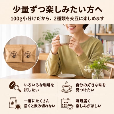【12か月定期便・ポスト投函】自家焙煎コーヒー豆 100g×2袋 全12種[No5354-0231]