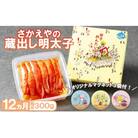 定期便 12ヶ月 さかえや 蔵出し明太子 ギフト 300g×毎月12回[No5354-0277]