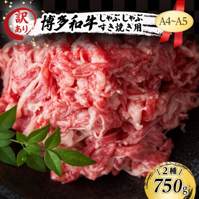 訳あり A4～A5 博多和牛 しゃぶしゃぶ すき焼き 750g[No5354-0546]