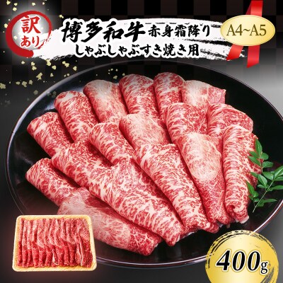 訳あり A4～A5 博多和牛 赤身 霜降り しゃぶしゃぶ すき焼き400g[No5354-0558]