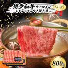 A4～A5 博多和牛 しゃぶしゃぶ すき焼き 800g (400g×2p)[No5354-0564]