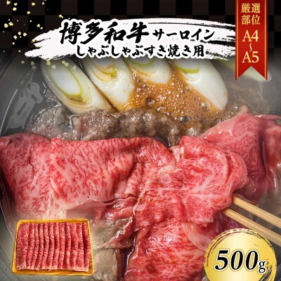 厳選部位 A4～A5 博多和牛 サーロイン しゃぶしゃぶ すき焼き500g[No5354-0556]