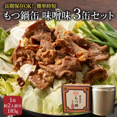 もつ鍋 缶詰 3缶セット 味噌味 1缶約2人前[No5354-0534]
