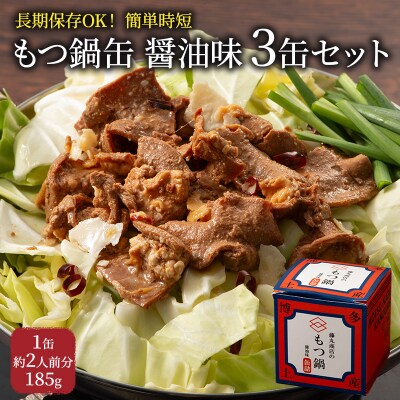 もつ鍋 缶詰 3缶セット 醤油味 1缶約2人前[No5354-0535]