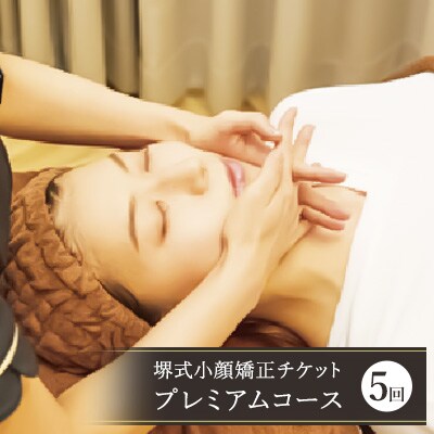 チケット 堺式 小顔矯正 プレミアムコース 5回[No5354-0521]