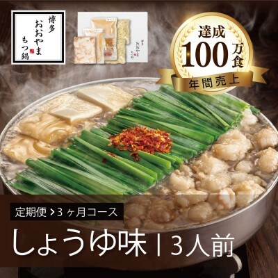 定期便3回 博多もつ鍋おおやま しょうゆ味 3人前 3ヶ月[No5354-0769]