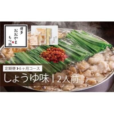 定期便6回 博多もつ鍋おおやま しょうゆ味 2人前 6ヶ月[No5354-0770]